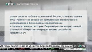 Устная бизнес-новость. Банк "Открытие вошёл в пятёрку российских банков по размеру капитала