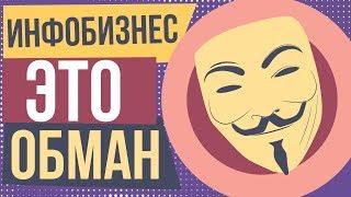 Инфобизнес обман. Инфобизнес лохотрон? Вся правда об инфобизнесе. Заработок в интернете без развода.