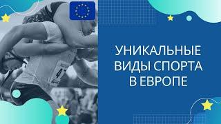 Интересные и уникальные виды спорта в Европе. Спорт в ЕС.