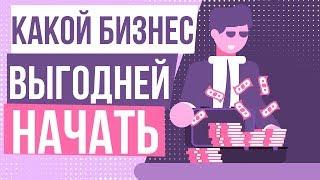 Какой бизнес выгодней начать. Какой бизнес можно начать с нуля. Какой бизнес выбрать для начала.