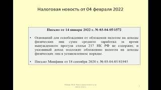 04022022 Налоговая новость о НДФЛ при вынужденном прогуле / payment for absenteeism