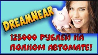 «DreamNear» - Заработок на полном автомате!