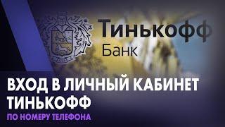 Вход в личный кабинет Тинькофф по номеру телефона