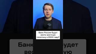 Банк России будет вести жесткую политику в 2024 году? Экономика России и курс доллара