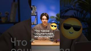 Что такое социальная инженЕрия? #ОГЭ #ЕГЭ #информатика #IT #экзамен #Skyeng_Exams