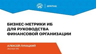 Алексей Лукацкий (эксперт ИБ): Бизнес-метрики ИБ для руководства финансовой организации | BIS TV