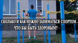 Спорт для здоровья  Сколько и как нужно заниматься спортом что бы быть здоровым?