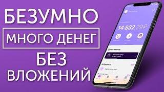 БЕЗУМНО БЫСТРЫЙ ЗАРАБОТОК НА ТЕЛЕФОНЕ БЕЗ ВЛОЖЕНИЙ