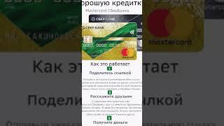 Оформи карту по ссылке и получи деньги 1500рублей... http://s.sberbank.ru/v/WbVXghnP5cGTT