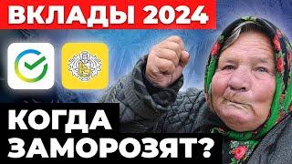 ВЫХОДА НЕТ. Когда могут ЗАМОРОЗИТЬ вклады в России? ТОП-3 вклада 2024