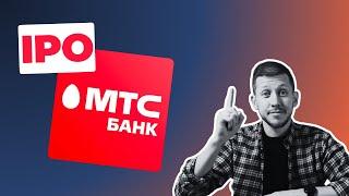 IPO МТС Банка. Стоит ли участвовать? РАЗБОР рисков и перспектив.