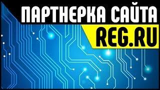 Партнерская программа REG.RU. Заработок на хостинге, доменах, VPS, SSL и прочих услугах