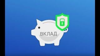 Что будет с вашим вкладом, если закрылся банк?