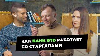 Как акселератор банка ВТБ работает со стартапами