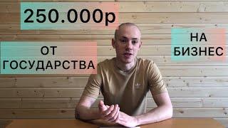 Деньги на бизнес от государства. Социальный контракт. 250000р от государства.