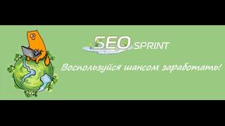 SEOsprint ➢ Лучший ЗАРАБОТОК в интернете БЕЗ обмана и вложений!