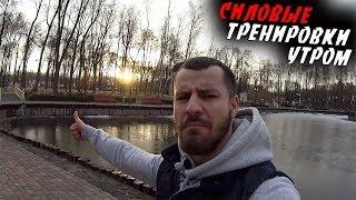 Силовые тренировки УТРОМ - все ЗА и ПРОТИВ !