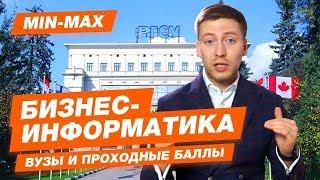 БИЗНЕС - ИНФОРМАТИКА - КАК ПОСТУПИТЬ? | Проходные баллы в вузы Москвы и Питера