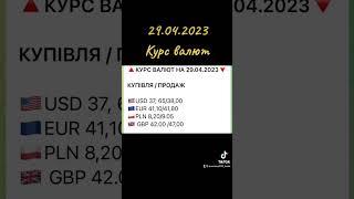 29.04.2023 курс валют. #миколаїв #банк #україна #bank #ua #банки #кредит #money #украина #депозит