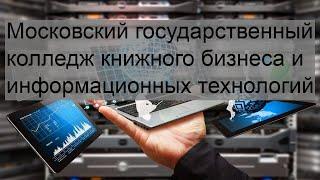 Московский государственный колледж книжного бизнеса и информационных технологий