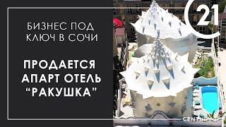 Одна из лучших инвестиций - купить готовый бизнес в Сочи, купить гостиницу в Сочи у моря |21 Century