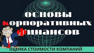 64 Модель оценки стоимости компании на основе потока доходов