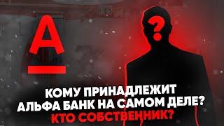 Кому принадлежит Альфа-Банк на самом деле? Кто собственник?