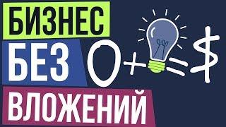 Как начать бизнес без вложений. Какой бизнес можно начать без вложений.