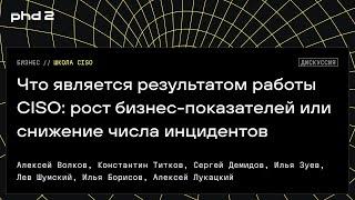 Что является результатом работы CISO: рост бизнес-показателей или снижение числа инцидентов