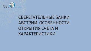 Сберегательные банки Австрии. Особенности открытия счета и характеристики