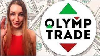 КАК ЗАРАБОТАТЬ 20 000 РУБЛЕЙ ЗА 10 МИНУТ ● OLYMP TRADE ●