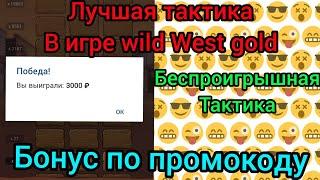 Топовая стратегия в игре Wild West Gold в 1xbet, лучшие тактики в 1xGames. беспроигрышная тактика.