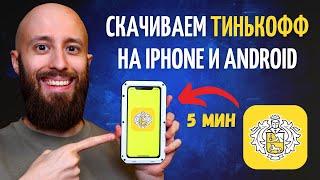 Как скачать Тинькофф на iPhone или Android за 5 минут. Все способы