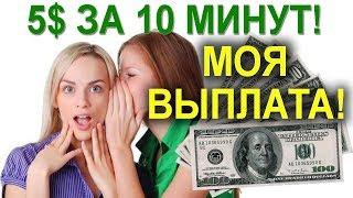 Заработок в интернете 5$ за 10 минут!