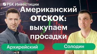 Как рынки пережили майские: банки, валюта, биткоин, Netflix, Palantir. Выкупаем просадки// Солодин