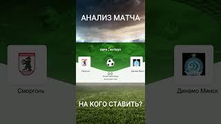 ⚽ Сморгонь - Динамо Минск ! Чемпионат Беларуси по футболу. Прогнозы на футбол сегодня.  #shorts