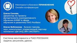 Елена Сомова и Елена Вобликова Система менторинга в ПАО РОСБАНК: задачи, решения, уроки.