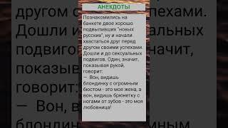 На банкете двое хорошо подвыпивших "новых русских"... #анекдоты #приколы #шутки