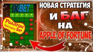 ЛУЧШАЯ В 2021 ГОДУ СТРАТЕГИЯ НА ЯБЛОЧКИ В 1XBET  БЕСПРОИГРЫШНАЯ СТРАТЕГИЯ 1XBET