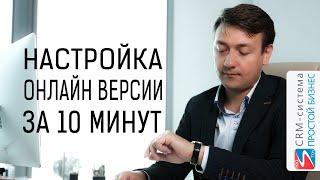 Как за 10 минут настроить онлайн-версию CRM-системы «Простой бизнес»