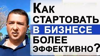 Как начать сетевой маркетинг?Войти в бизнес,чтобы работа в сетевом маркетинге приносила больше денег