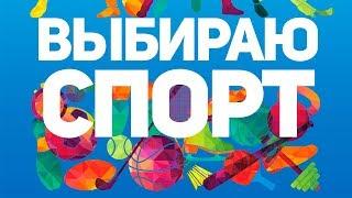 Выбираю спорт 2017. Калининский район. Центр спорта Калининского района