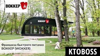 Франшиза быстрого питания ВОККЕР (WOKKER)