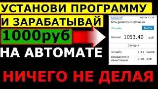 1000р в МЕСЯЦ НА ПАССИВЕ, Программа для автоматического заработка денег/proxy-web/proxy-web.info