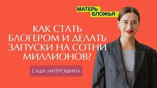 Александра Митрошина. Как продвигать соцсети в 2024 году? Вика Бизнес Чика