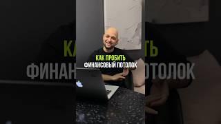 Как пробить финансовый потолок? #деньги #бизнес #предприниматель  #деньгидлябизнеса