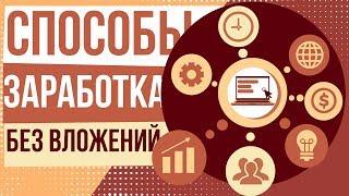 Способы заработка без вложений. Реальные способы заработка в интернете без вложений.