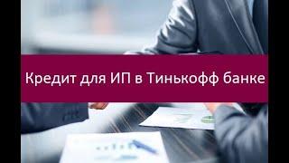 Кредит для ИП в Тинькофф банке. Основные виды