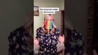 Как получить кофе бесплатно #кофе #бесплатно #лайфхаки #юмор