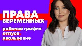 Права беременных на работе. Льготы и гарантии. Рабочий график, отпуск, увольнение.